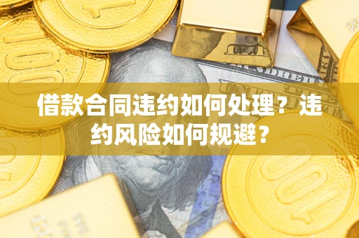 北京借款合同违约如何处理？违约风险如何规避？