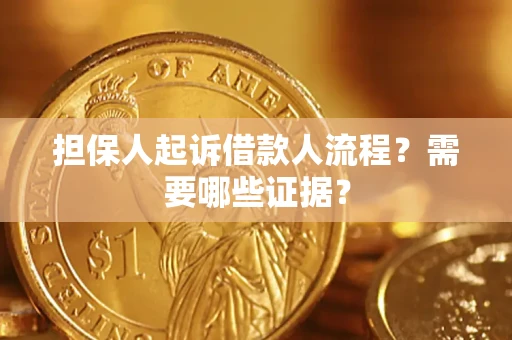 北京担保人起诉借款人流程?需要哪些证据? 北京担保人起诉借款人流程?需要哪些证据?