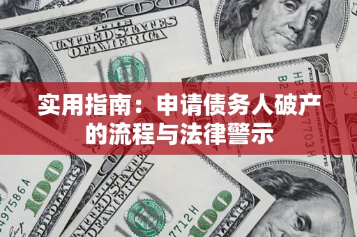 北京实用指南：申请债务人破产的流程与法律警示