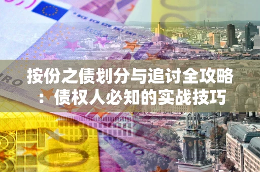 北京按份之债划分与追讨全攻略：债权人必知的实战技巧