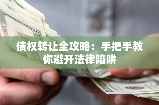北京债权转让全攻略：手把手教你避开法律陷阱