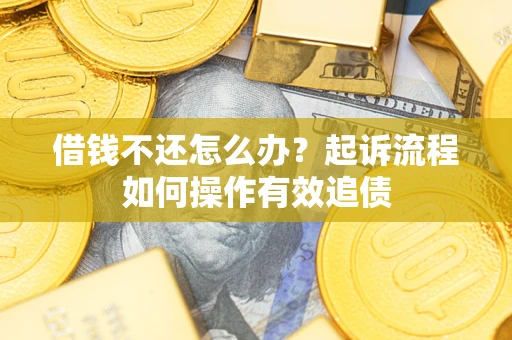 北京借钱不还怎么办？起诉流程如何操作有效追债