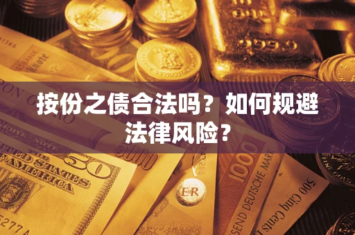 北京按份之债合法吗？如何规避法律风险？