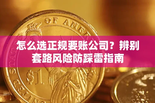 北京怎么选正规要账公司？辨别套路风险防踩雷指南