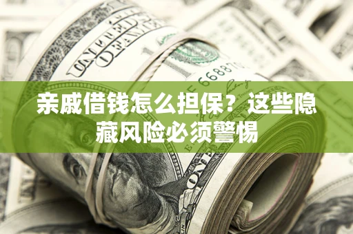 北京亲戚借钱怎么担保？这些隐藏风险必须警惕