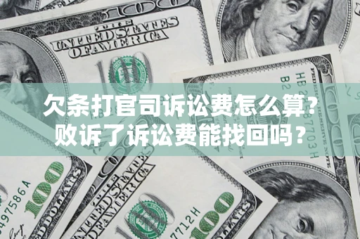 北京欠条打官司诉讼费怎么算？败诉了诉讼费能找回吗？