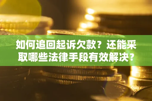 北京如何追回起诉欠款？还能采取哪些法律手段有效解决？