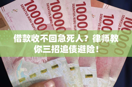北京借款收不回急死人？律师教你三招追债避险！