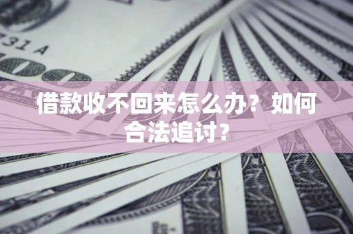 北京借款收不回来怎么办？如何合法追讨？