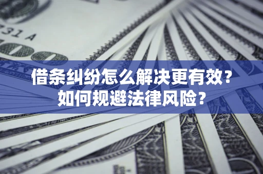 北京借条纠纷怎么解决更有效？如何规避法律风险？