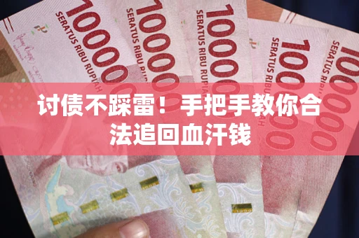 北京讨债不踩雷！手把手教你合法追回血汗钱