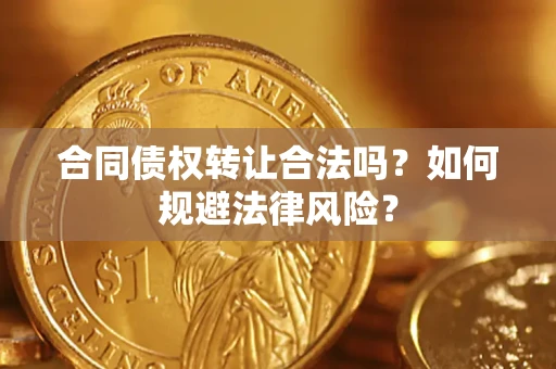 北京合同债权转让合法吗？如何规避法律风险？