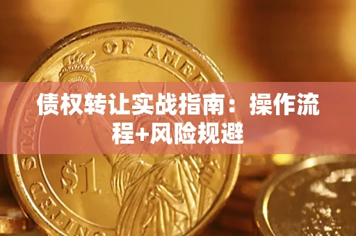 北京债权转让实战指南：操作流程+风险规避