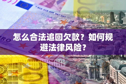 北京怎么合法追回欠款？如何规避法律风险？