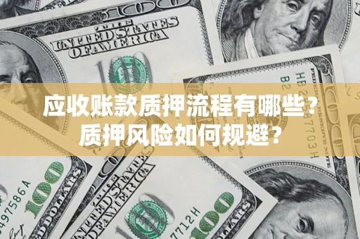 北京应收账款质押流程有哪些？质押风险如何规避？
