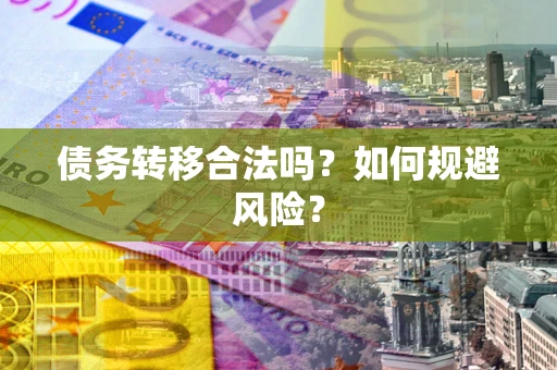 北京债务转移合法吗？如何规避风险？