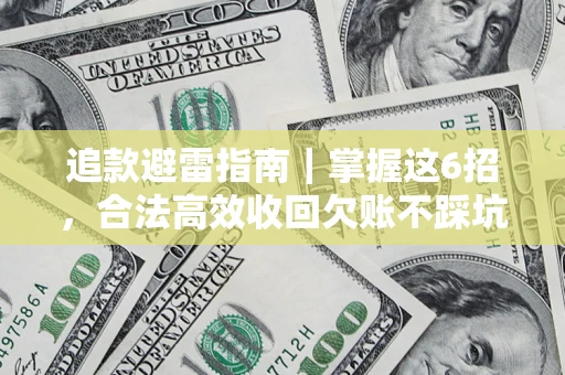 北京追款避雷指南｜掌握这6招，合法高效收回欠账不踩坑
