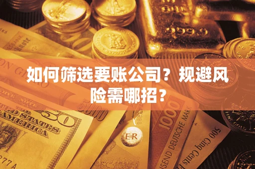 北京如何筛选要账公司？规避风险需哪招？