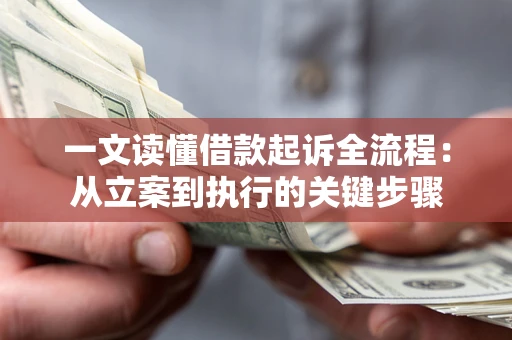 北京一文读懂借款起诉全流程：从立案到执行的关键步骤