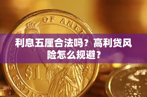 北京利息五厘合法吗？高利贷风险怎么规避？
