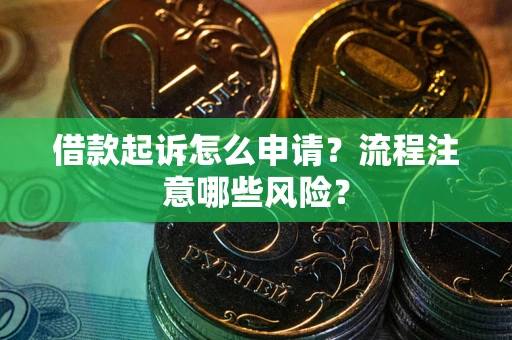 北京借款起诉怎么申请？流程注意哪些风险？