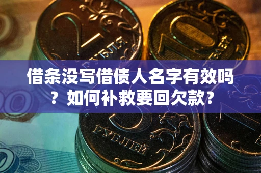 北京借条没写借债人名字有效吗？如何补救要回欠款？