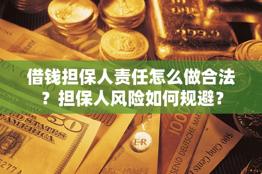 北京借钱担保人责任怎么做合法？担保人风险如何规避？