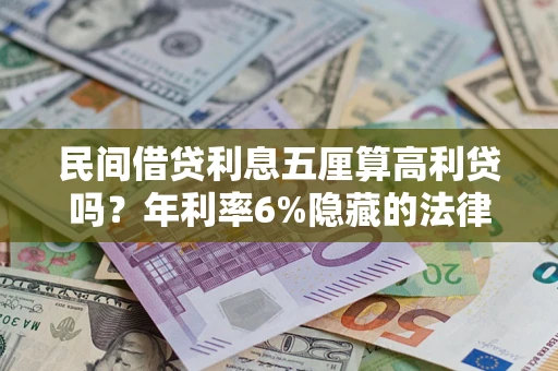 北京民间借贷利息五厘算高利贷吗？年利率6%隐藏的法律风险全解析
