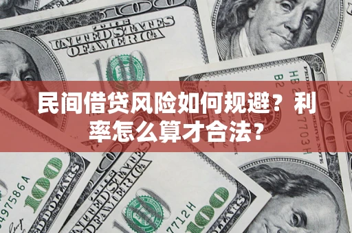 北京民间借贷风险如何规避？利率怎么算才合法？