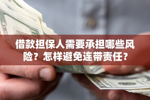 北京借款担保人需要承担哪些风险？怎样避免连带责任？