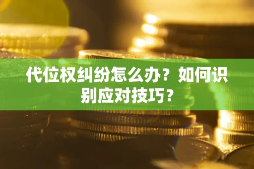 北京代位权纠纷怎么办？如何识别应对技巧？