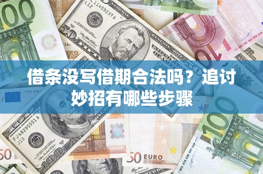 北京借条没写借期合法吗？追讨妙招有哪些步骤