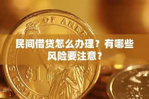北京民间借贷怎么办理？有哪些风险要注意？