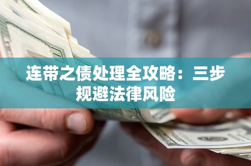 北京连带之债处理全攻略：三步规避法律风险