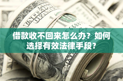 北京借款收不回来怎么办？如何选择有效法律手段？