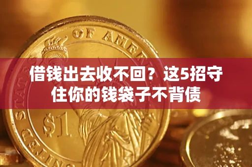 北京借钱出去收不回？这5招守住你的钱袋子不背债