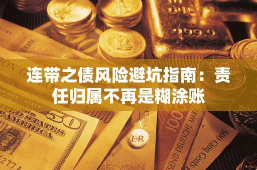 北京连带之债风险避坑指南：责任归属不再是糊涂账