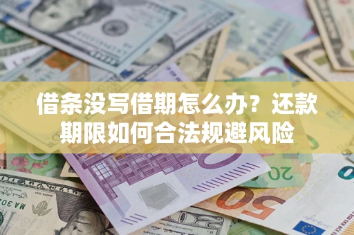 北京借条没写借期怎么办？还款期限如何合法规避风险